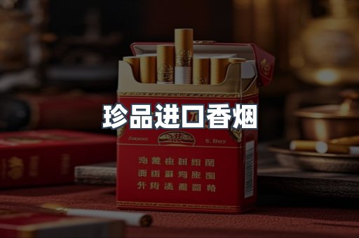 进口香烟
